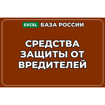 База компаний по теме Средства защиты от вредителей в России - irongamers.ru