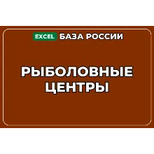 База компаний по теме Рыболовные центры в России