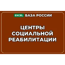 База компаний по теме Центры социальной реабилитации в России