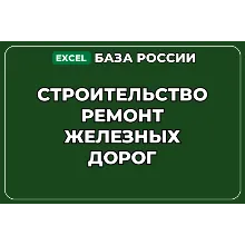 База компаний по теме Строительство ремонт железных дорог в России