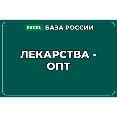 База компаний по теме Лекарства опт в России - irongamers.ru