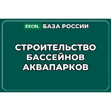 База компаний по теме Строительство бассейнов аквапарков в России