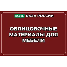База компаний по теме Облицовочные материалы для мебели в России