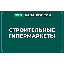 База компаний по теме Строительные гипермаркеты в России