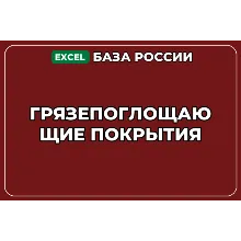 База компаний по теме Грязепоглощающие покрытия в России