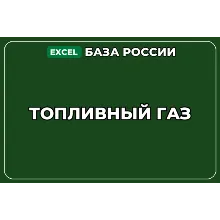 Fuel Gas Company Database in Russia