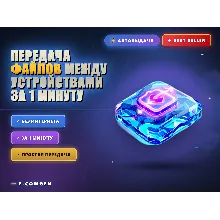 Передача файлов между устройствами за 1 минуту