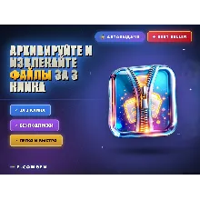 Архивируйте и извлекайте файлы за 3 клика