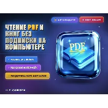 Чтение PDF и книг без подписки на компьютере