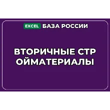База компаний по теме Вторичные стройматериалы в России
