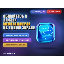 Общайтесь в любых мессенджерах на одном экране