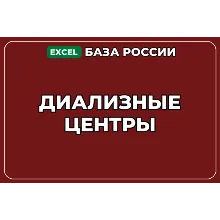 База компаний по теме Диализные центры в России