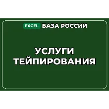 База компаний по теме Услуги тейпирования в России