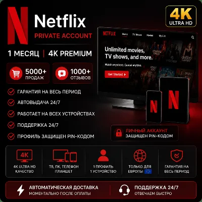 Аккаунт Netflix | Приватный | Премиум 4K | Только для Европы - irongamers.ru