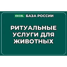 База компаний по теме Ритуальные услуги для животных в России