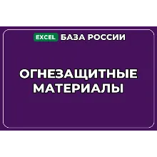 База компаний по теме Огнезащитные материалы в России