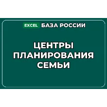 База компаний по теме Центры планирования семьи в России