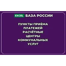 База контактов: Пункты приёма платежей Расчётные центры коммунальных