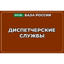 База компаний по теме Диспетчерские службы в России