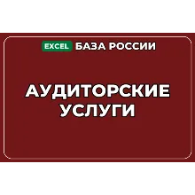 База компаний по теме Аудиторские услуги в России