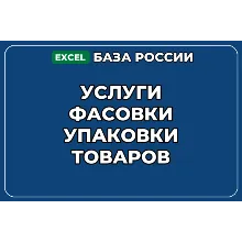 База компаний по теме Услуги фасовки упаковки товаров в России