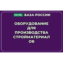 База контактов: Оборудование для производства стройматериалов
