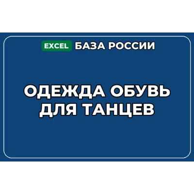 База компаний по теме Одежда обувь для танцев в России - irongamers.ru
