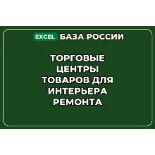 База контактов: Торговые центры товаров для интерьера ремонта