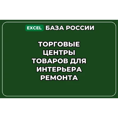 База контактов: Торговые центры товаров для интерьера ремонта - irongamers.ru