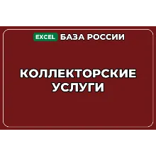 База компаний по теме Коллекторские услуги в России