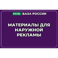 База компаний по теме Материалы для наружной рекламы в России