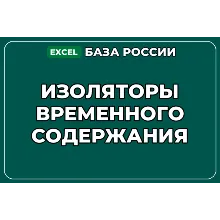 База компаний по теме Изоляторы временного содержания в России