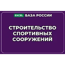 База компаний по теме Строительство спортивных сооружений в России