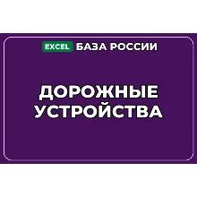 База компаний по теме Дорожные устройства в России