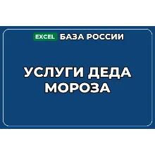 База компаний по теме Услуги Деда Мороза в России
