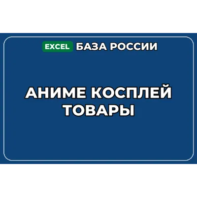 База компаний по теме Аниме косплей товары в России - irongamers.ru