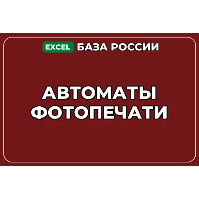 База компаний по теме Автоматы фотопечати в России - irongamers.ru