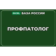 База компаний по теме Профпатолог в России