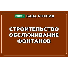 База компаний по теме Строительство обслуживание фонтанов в России