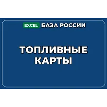 База компаний по теме Топливные карты в России