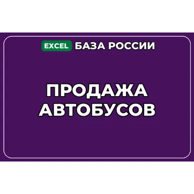База компаний по теме Продажа автобусов в России - irongamers.ru