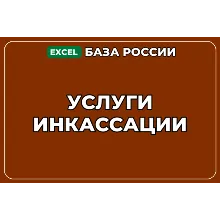 База компаний по теме Услуги инкассации в России
