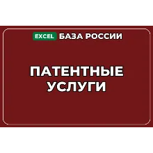 База компаний по теме Патентные услуги в России