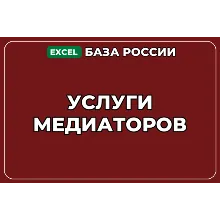 База компаний по теме Услуги медиаторов в России