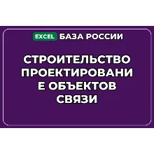 База контактов: Строительство проектирование объектов связи