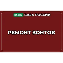 База компаний по теме Ремонт зонтов в России