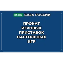 База контактов: Прокат игровых приставок настольных игр