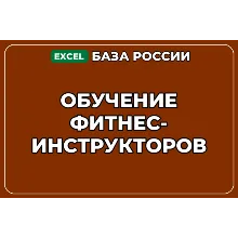 База компаний по теме Обучение фитнес инструкторов в России