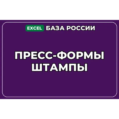 База компаний по теме Пресс формы Штампы в России - irongamers.ru