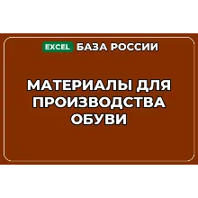 База компаний по теме Материалы для производства обуви в России